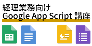 経理業務向けGoogle Apps Script講座